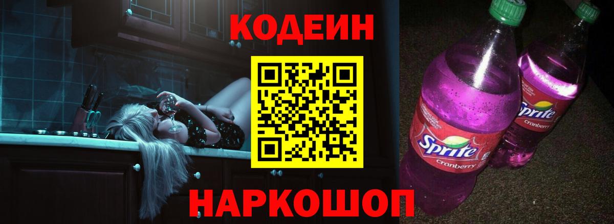 Codein напиток Lean (лин)  Вход с VPN  Муравленко 